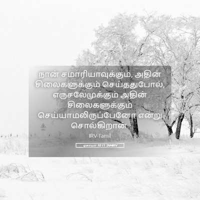 Picture 05 - ஏசாயா 10:11 TAMIRV - நான் - Bible Verse Picture