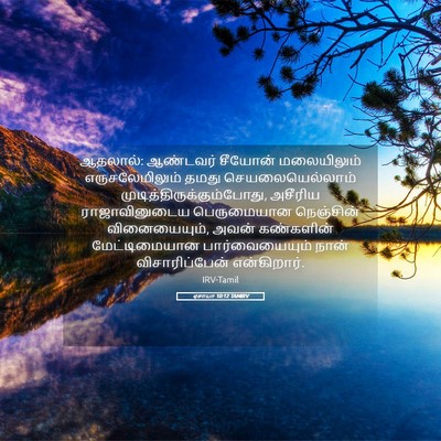 Picture 05 - ஏசாயா 10:12 TAMIRV - ஆதலால்: ஆண்டவர் - Bible Verse Picture