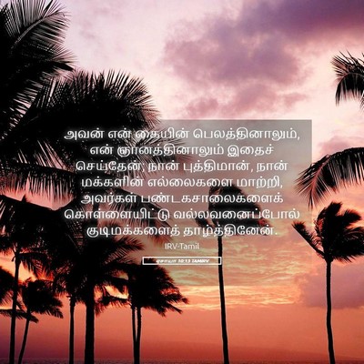 Picture 05 - ஏசாயா 10:13 TAMIRV - அவன் என் கையின் - Bible Verse Picture