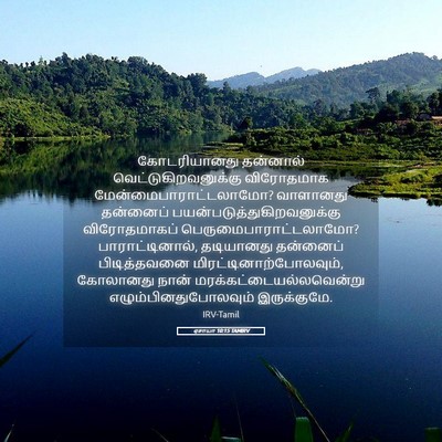 Picture 05 - ஏசாயா 10:15 TAMIRV - கோடரியானது - Bible Verse Picture
