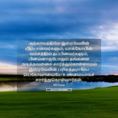 Picture 05 - ஏசாயா 10:20 TAMIRV - அக்காலத்திலே - Bible Verse Picture