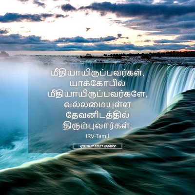 Picture 05 - ஏசாயா 10:21 TAMIRV -  - Bible Verse Picture