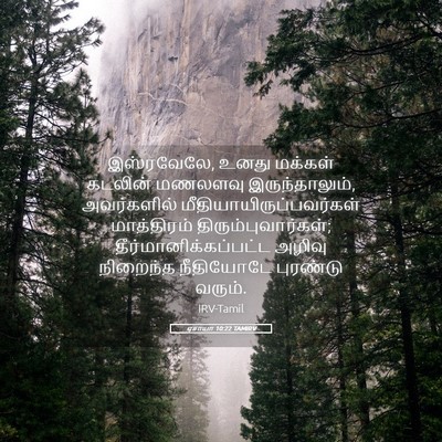 Picture 05 - ஏசாயா 10:22 TAMIRV - இஸ்ரவேலே, உனது - Bible Verse Picture