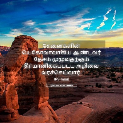 Picture 05 - ஏசாயா 10:23 TAMIRV - சேனைகளின் - Bible Verse Picture