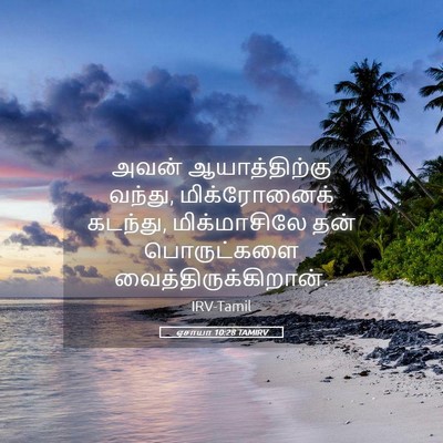 Picture 05 - ஏசாயா 10:28 TAMIRV - அவன் ஆயாத்திற்கு - Bible Verse Picture