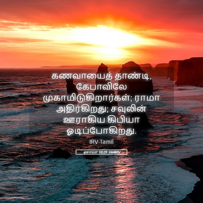 Picture 05 - ஏசாயா 10:29 TAMIRV - கணவாயைத் தாண்டி, - Bible Verse Picture