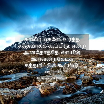 Picture 05 - ஏசாயா 10:30 TAMIRV - காலீம் மகளே, உரத்த - Bible Verse Picture