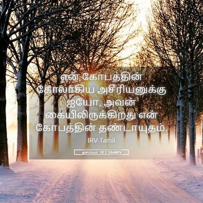 Picture 05 - ஏசாயா 10:5 TAMIRV - என் கோபத்தின் - Bible Verse Picture
