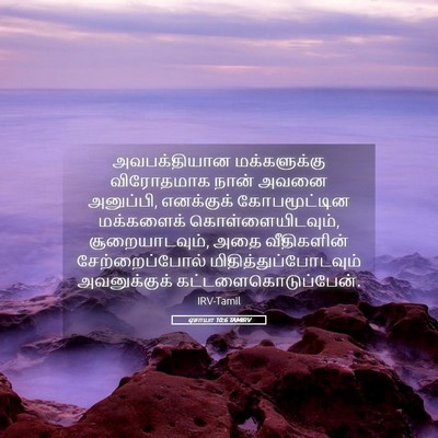 Picture 05 - ஏசாயா 10:6 TAMIRV - அவபக்தியான - Bible Verse Picture