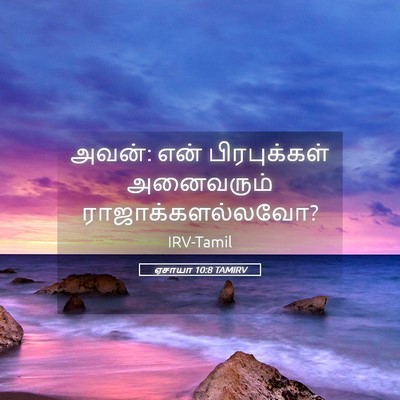 Picture 05 - ஏசாயா 10:8 TAMIRV - அவன்: என் - Bible Verse Picture