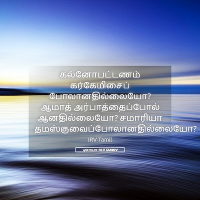 Picture 05 - ஏசாயா 10:9 TAMIRV - கல்னோபட்டணம் - Bible Verse Picture