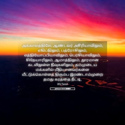 Picture 05 - ஏசாயா 11:11 TAMIRV - அக்காலத்திலே, - Bible Verse Picture