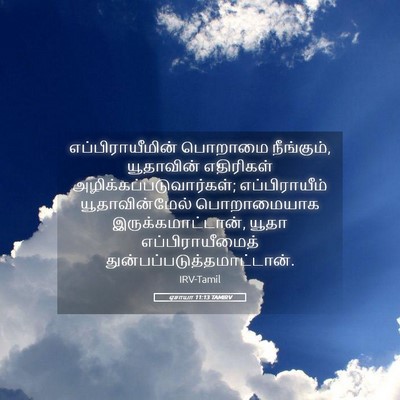 Picture 05 - ஏசாயா 11:13 TAMIRV - எப்பிராயீமின் - Bible Verse Picture