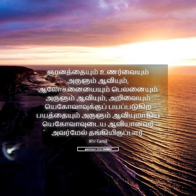 Picture 05 - ஏசாயா 11:2 TAMIRV - ஞானத்தையும் - Bible Verse Picture