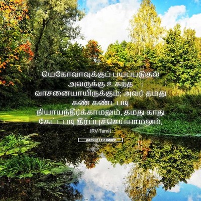 Picture 05 - ஏசாயா 11:3 TAMIRV - யெகோவாவுக்குப் - Bible Verse Picture