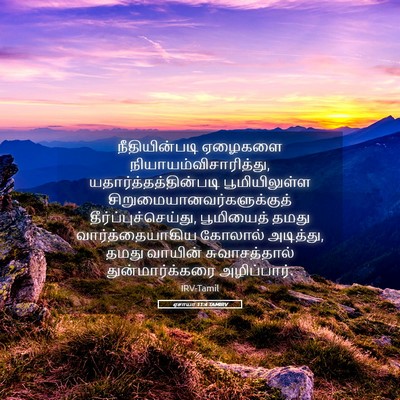 Picture 05 - ஏசாயா 11:4 TAMIRV - நீதியின்படி - Bible Verse Picture