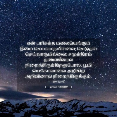 Picture 05 - ஏசாயா 11:9 TAMIRV - என் பரிசுத்த - Bible Verse Picture