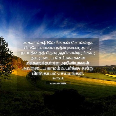 Picture 05 - ஏசாயா 12:4 TAMIRV - அக்காலத்திலே - Bible Verse Picture