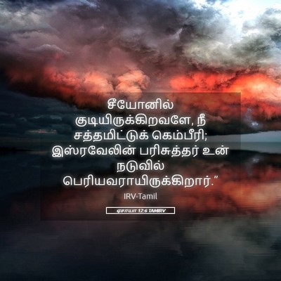 Picture 05 - ஏசாயா 12:6 TAMIRV - சீயோனில் - Bible Verse Picture