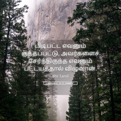 Picture 05 - ஏசாயா 13:15 TAMIRV - பிடிபட்ட எவனும் - Bible Verse Picture