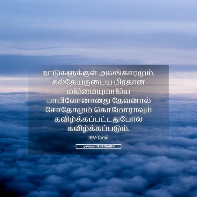 Picture 05 - ஏசாயா 13:19 TAMIRV - நாடுகளுக்குள் - Bible Verse Picture