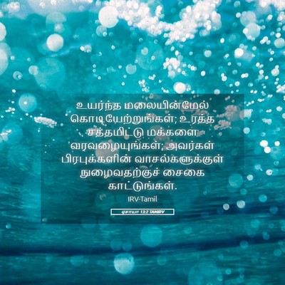 Picture 05 - ஏசாயா 13:2 TAMIRV - உயர்ந்த - Bible Verse Picture