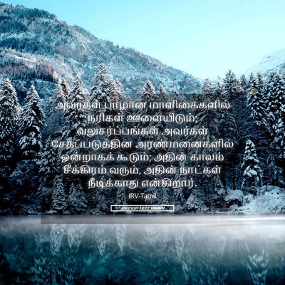Picture 05 - ஏசாயா 13:22 TAMIRV - அவர்கள் பாழான - Bible Verse Picture
