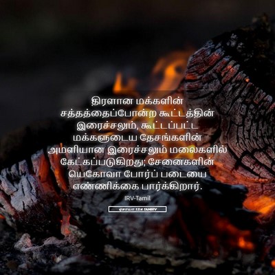 Picture 05 - ஏசாயா 13:4 TAMIRV - திரளான மக்களின் - Bible Verse Picture