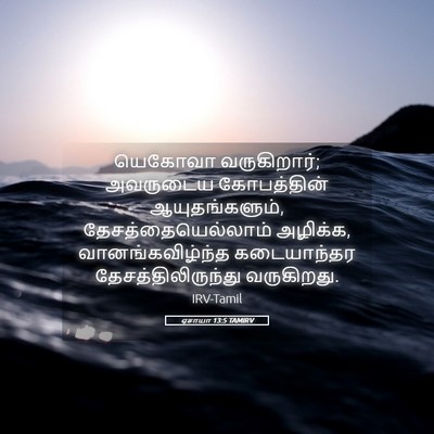 Picture 05 - ஏசாயா 13:5 TAMIRV - யெகோவா வருகிறார்; - Bible Verse Picture
