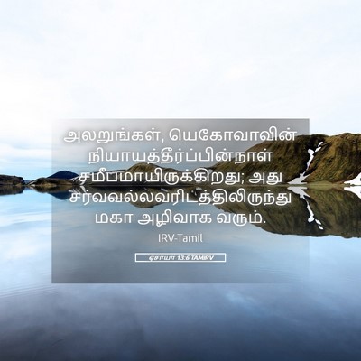 Picture 05 - ஏசாயா 13:6 TAMIRV - அலறுங்கள், - Bible Verse Picture