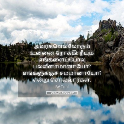 Picture 05 - ஏசாயா 14:10 TAMIRV - அவர்களெல்லோரும் - Bible Verse Picture
