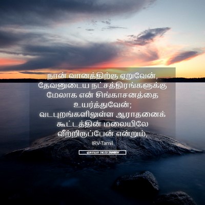 Picture 05 - ஏசாயா 14:13 TAMIRV - நான் வானத்திற்கு - Bible Verse Picture