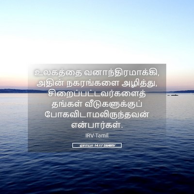 Picture 05 - ஏசாயா 14:17 TAMIRV - உலகத்தை - Bible Verse Picture