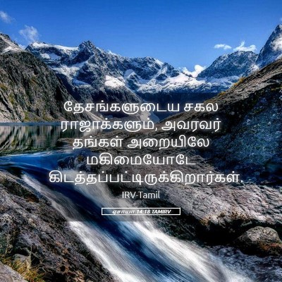Picture 05 - ஏசாயா 14:18 TAMIRV - தேசங்களுடைய சகல - Bible Verse Picture