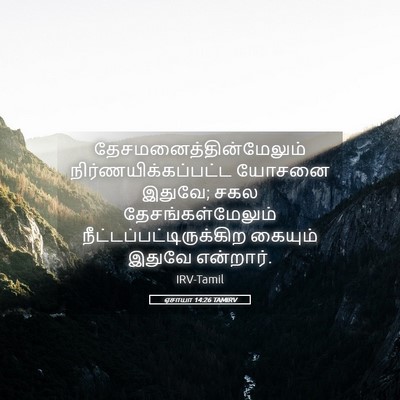 Picture 05 - ஏசாயா 14:26 TAMIRV -  - Bible Verse Picture
