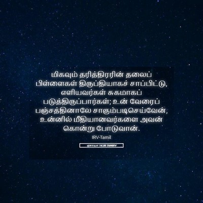Picture 05 - ஏசாயா 14:30 TAMIRV - மிகவும் - Bible Verse Picture