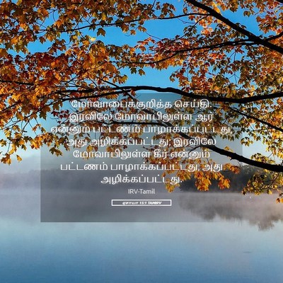 Picture 05 - ஏசாயா 15:1 TAMIRV - மோவாபைக்குறித்த - Bible Verse Picture