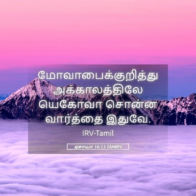 Picture 05 - ஏசாயா 16:13 TAMIRV - மோவாபைக்குறித்து - Bible Verse Picture