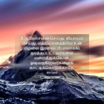 Picture 05 - ஏசாயா 16:3 TAMIRV - நீ ஆலோசனைசெய்து, - Bible Verse Picture