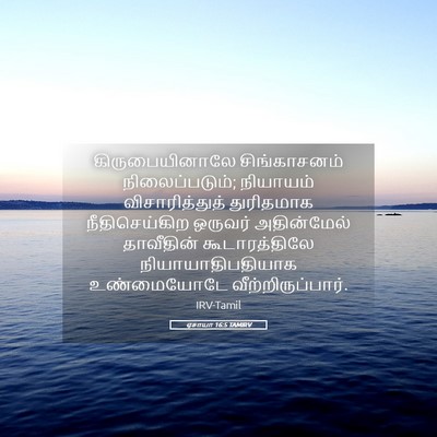 Picture 05 - ஏசாயா 16:5 TAMIRV - கிருபையினாலே - Bible Verse Picture
