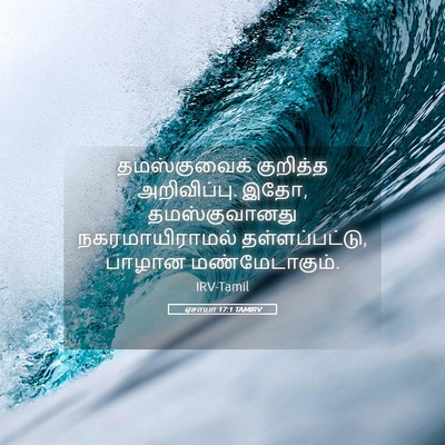 Picture 05 - ஏசாயா 17:1 TAMIRV - தமஸ்குவைக் - Bible Verse Picture
