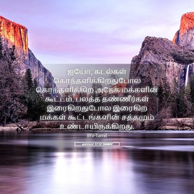Picture 05 - ஏசாயா 17:12 TAMIRV - ஐயோ, கடல்கள் - Bible Verse Picture
