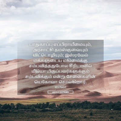 Picture 05 - ஏசாயா 17:3 TAMIRV - பாதுகாப்பு - Bible Verse Picture