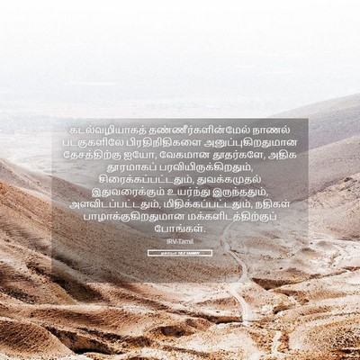 Picture 05 - ஏசாயா 18:2 TAMIRV - கடல்வழியாகத் - Bible Verse Picture