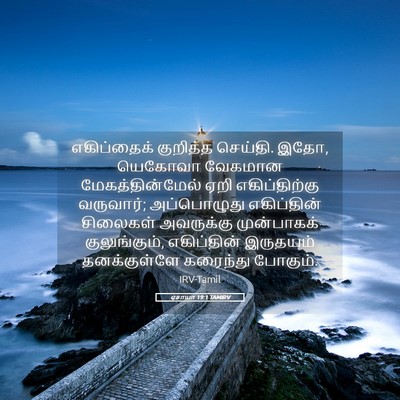 Picture 05 - ஏசாயா 19:1 TAMIRV - எகிப்தைக் குறித்த - Bible Verse Picture