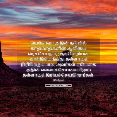 Picture 05 - ஏசாயா 19:14 TAMIRV - யெகோவா அதின் - Bible Verse Picture