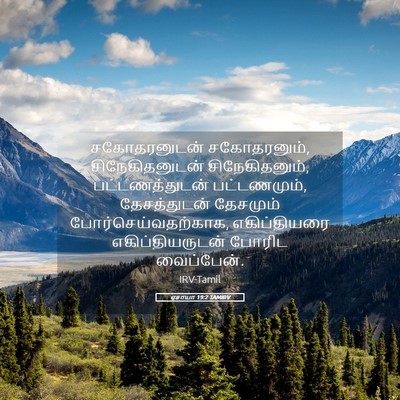 Picture 05 - ஏசாயா 19:2 TAMIRV - சகோதரனுடன் - Bible Verse Picture