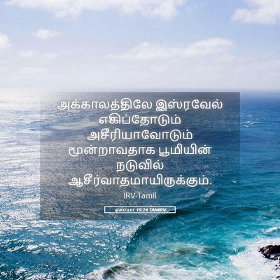 Picture 05 - ஏசாயா 19:24 TAMIRV - அக்காலத்திலே - Bible Verse Picture