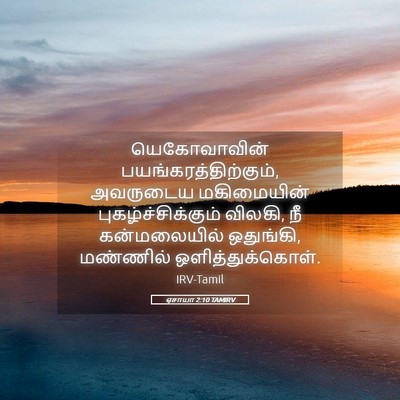 Picture 05 - ஏசாயா 2:10 TAMIRV - யெகோவாவின் - Bible Verse Picture