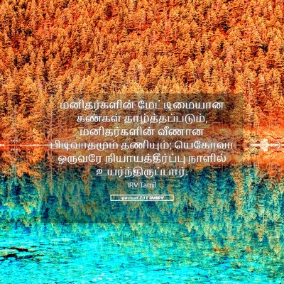 Picture 05 - ஏசாயா 2:11 TAMIRV - மனிதர்களின் - Bible Verse Picture
